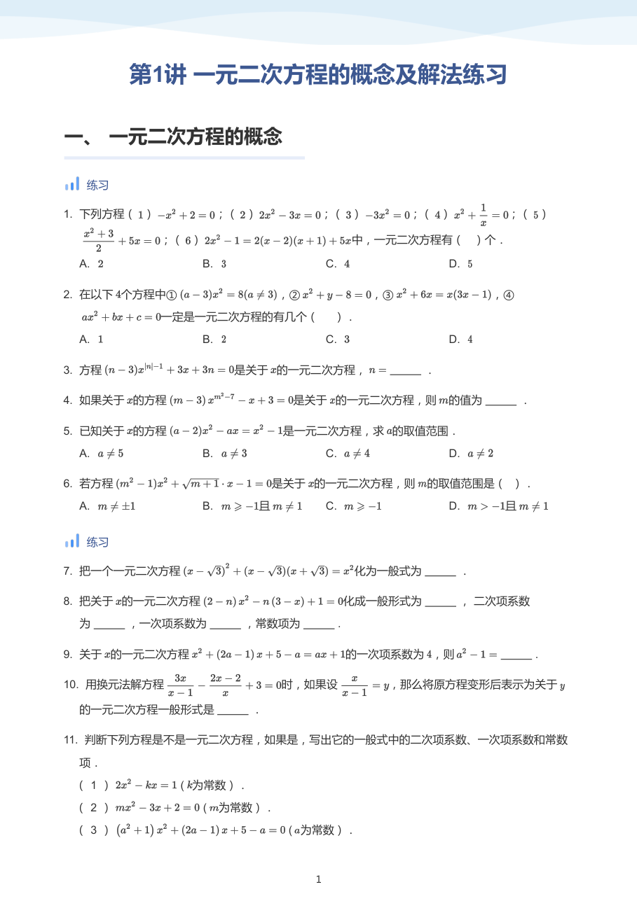 第1讲 一元二次方程的概念及解法练习-讲义（学生版）.pdf 第 1 页